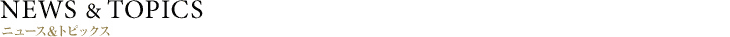 NEWS & TOPIC｜ニュース&トピックス