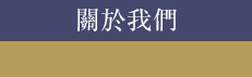 關於我們