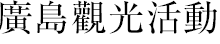 廣島觀光活動