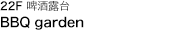 22 BBQ garden 天啤酒露台