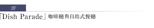 Dish Parade 咖啡廳與自助式餐廳