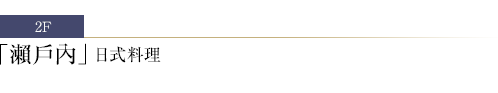瀨戶內日式料理