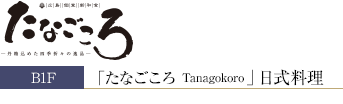 「たなごころ Tanagokoro」日式料理