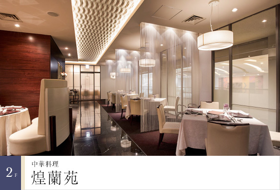 2樓 中華料理「煌蘭苑」