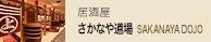 地下 1 樓「さかなや道場　SAKANAYA DOJO」居酒屋