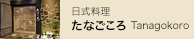 地下 1 樓「たなごころ Tanagokoro」 日式料理