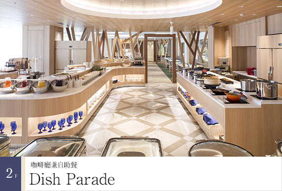 2樓 咖啡廳兼自助餐「Dish Parade」