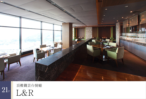 21樓 頂樓觀景台餐廳「L&R」
