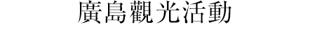 廣島觀光活動