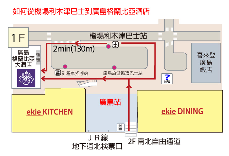 如何從廣島機場利木津巴士站到廣島格蘭比亞酒店