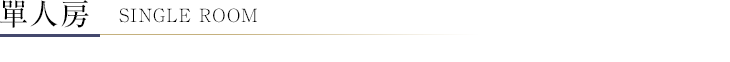單人房